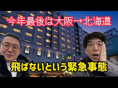 今年最後 大晦日の大移動！大阪国際空港から新千歳空港へ！まさかの緊急事態