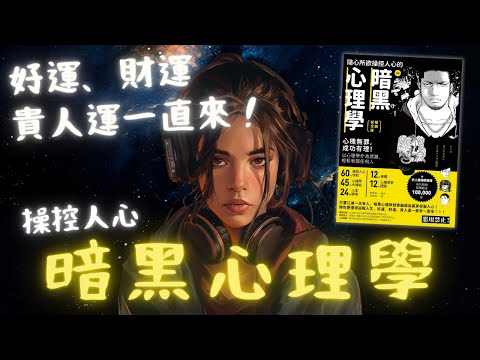 《隨心所欲操控人心的暗黑心理學》以心理學作為武器，輕鬆收服任何人！【啤啤廣東話書評】