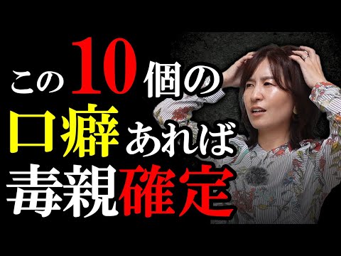 【毒親確定！】毒親がよく言う口癖10個！当てはまったら要注意！【毒親の口癖｜毒親の特徴】