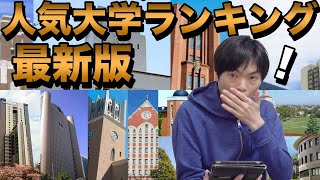 受験直前！人気大学ランキング最新版【国立・私立・公立】