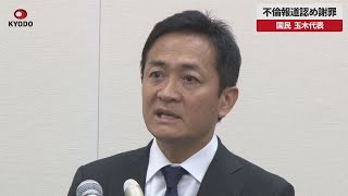 【速報】不倫報道認め謝罪 国民、玉木代表