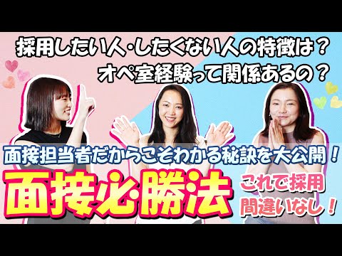 【No.6】美容外科ナースが語る！面接必勝法