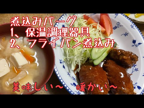 ［混ぜて焼くだけ］煮込みハンバーグ　真空調理器具とフライパンの　2種類を　ご覧ください♪ミンチを　使います。