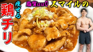 無脂肪の超簡単な鶏のチリソース！【鶏肉ダイエット飯】