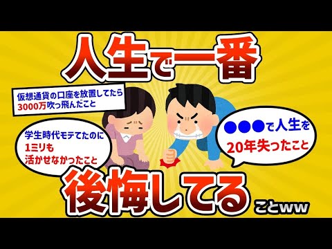 【2ch有益スレ】みんなが人生で一番後悔してること教えてｗｗ【ゆっくり解説】