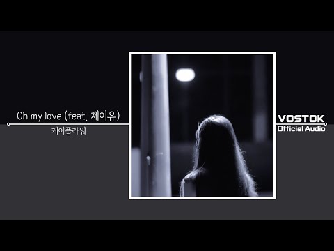 [OA] 케이플라워 (K. Flower) - Oh my love (feat. 제이유  jayu) (Oh my love) | Official Audio