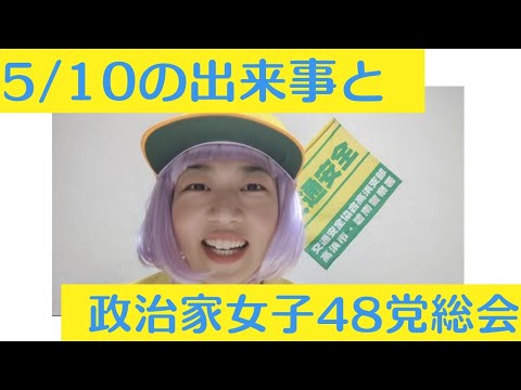 5/10の出来事と、政治家女子48党総会に出席して思ったこと