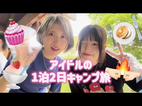 【密着】アイドルがキャンプしてみたら衝撃過ぎた、、