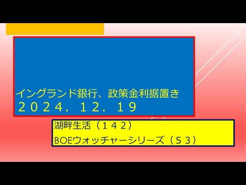 湖畔生活（１４２）イングランド銀行政策金利据置き（２０２４．１２．１９）