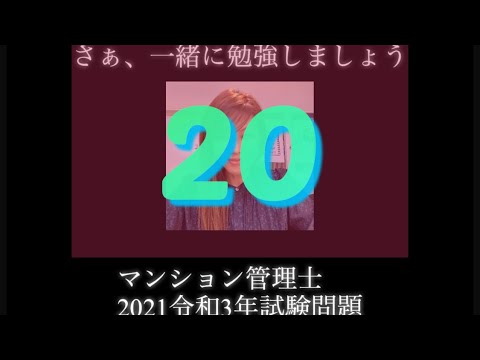 【マンション管理士】令和3年　試験問題　問20令和3年度　過去試験問題　問題20の解答解説です