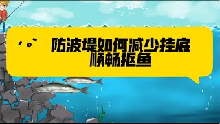 手绘路亚小知识no34:岸钓防波堤如何减少挂底，顺畅抠鱼。