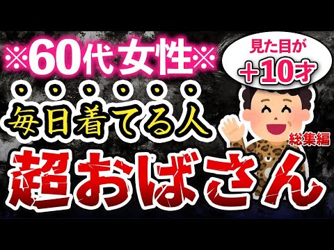 陰で「おばさんじゃん」と言われてる。実は超オバ見えの特徴16選【総集編】