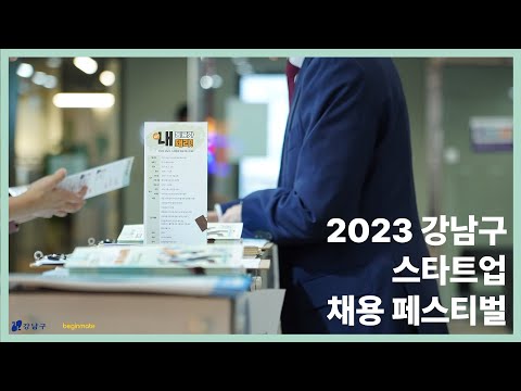 2023 강남구 스타트업 채용 페스티벌 스케치