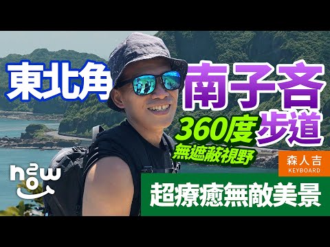 美到屏息！東北角 南子吝步道 360 度無敵海景