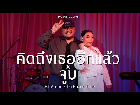 Fit Aroon x Da Endorphine - คิดถึงเธออีกแล้ว & จูบ (Da Office Live)