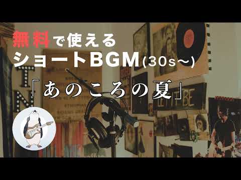 【ショートBGM】あのころの夏 - 騒音のない世界