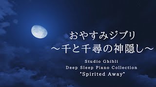 Studio Ghibli Deep Sleep Piano Collection  "Spirited Away" Piano Covered by kno～