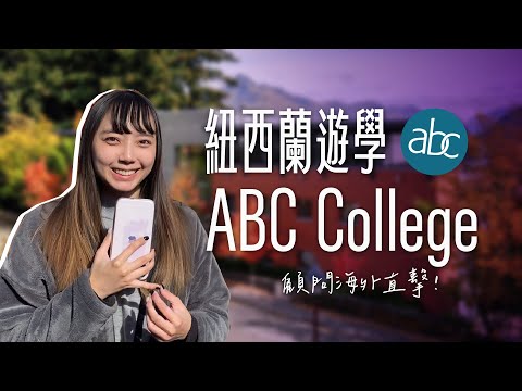 【ABC College & QRC】#紐西蘭遊學｜皇后鎮最美語言學校｜自助家遊學網StudyDIY