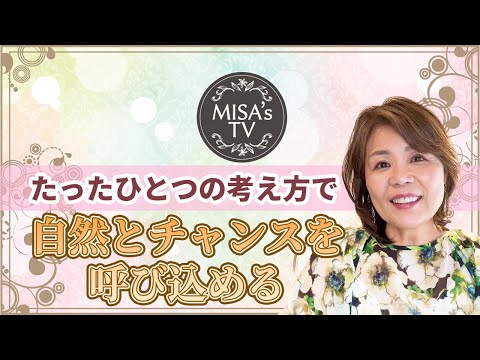 チャンスを呼び込む思考の習慣/運をつかむ秘訣/神様の矢/波動