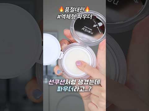 품절대란🔥선쿠션 아니고 액체형 파우더라고..?💦어퓨 #워터락피니셔