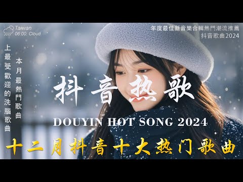 40首超好聽的流行歌曲💝2024年 12月份爆火全網的歌曲【動態歌詞】Lyrics【高音質】Goo Goo - 可能是風太大了吧, 王宇宙Leto乔浚丞-若月亮沒來, 向思思 - 總會有人