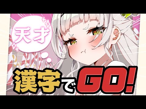 【漢字でGO!】漢字なんでも読みます！！ネ〇リーグ風漢字クイズ！【ホロライブ/紫咲シオン】