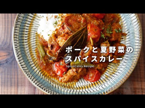 レシピ｜夏到来！ポークと夏野菜のスパイスカレーの作り方｜ポークカレーレシピ