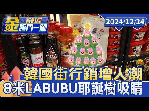 「永和韓國街」跟風韓劇 西門町擺8米LABUBU耶誕樹吸睛【金臨門一腳 看財經】20241224 #金臨天下 #韓劇 #永和韓國街 #LABUBU