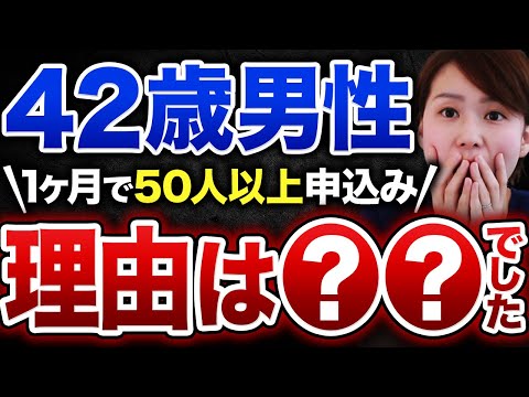 【42歳独身男性】婚活で大人気！1ヶ月で50人以上の女性から申し込みされたまさかの理由とは？