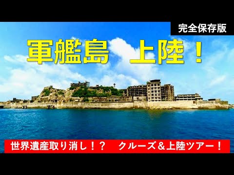 【最新】軍艦島上陸&クルーズ一周！【世界遺産】2020年6月【貴重映像】完全保存版・歴史解説あり Gunkan Island in Nagasaki. World Heritage in Japan.