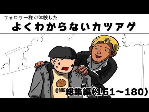 フォロワー様が体験したよくわからないカツアゲ総集編151～180