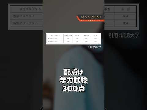 1教科で受験できる国公立大！すごい受験ができる国公立！！新潟大の推薦型！　#shorts