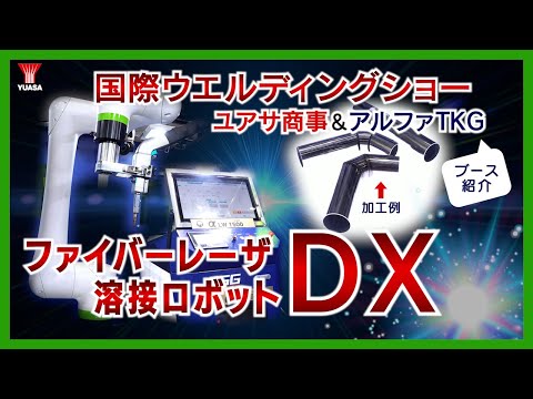 【驚愕！段取り時間が1/10に変わる！】業界初のファイバーレーザ溶接ロボットDXパッケージ！～2024国際ウエルディングショー～