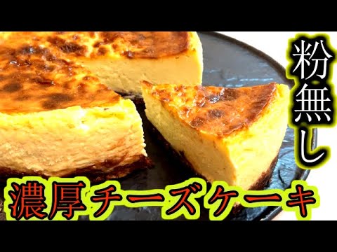 【粉無しで簡単】２０分で出来る濃厚ベイクドチーズケーキの作り方