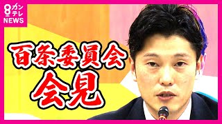 【百条委員会 会見】斎藤知事は「公務」で欠席　百条委・奥谷委員長　兵庫県知事選挙後初の証人尋問〈カンテレNEWS〉