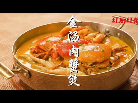 【金汤咸蛋肉蟹煲】吃螃蟹的季节，肥美肉蟹搭配鸡爪、大虾，咸蛋金汤，真的超级好吃！