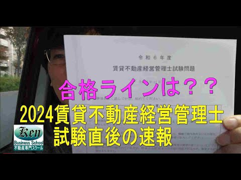 2024賃貸不動産経営管理士　速報　合格ラインは？