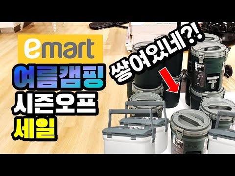 순삭 예상! 이마트 여름캠핑 시즌오프 세일 정보 | 품절주의! 지금 달리세요 | 사전전화 재고문의 필수 | 캠핑용품 | 캠핑장비 |