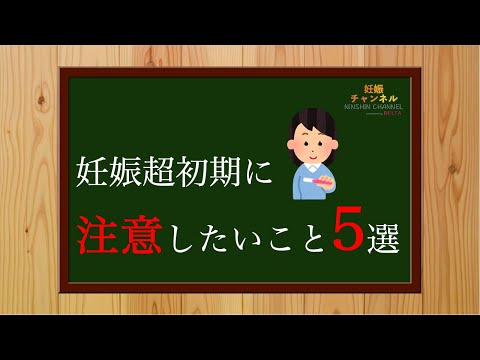 【妊娠超初期】妊娠の兆候を感じたら注意したいこと5選