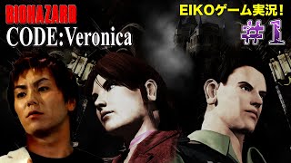 【#1】EIKOがバイオハザードCODE:Veronicaを生配信！【ゲーム実況】