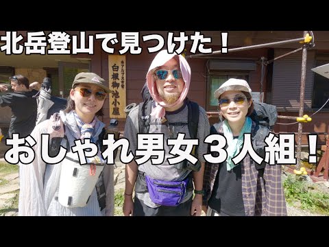 日本第2の山！北岳服装チェック！おしゃれ自慢な方達ばかりで撮れ高ありすぎた！