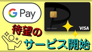 【PayPayカード】待望の「Google Pay」対応開始！ただJCBは後日！