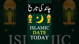 Islamic Date Today 2025 | Hijri Date Today 2025 | 1 January 2025 Chand ki Tarikh #shorts