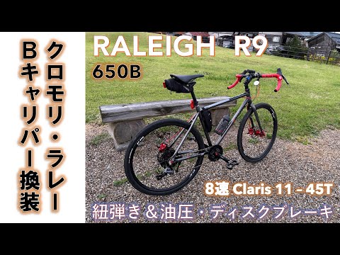 【650Bクロモリバイク】RALEIGH R9 ラレーの格安鉄製フレームで組んだグラベルバイクに新型ハイブリッド・ディスク・ブレーキ・キャリパー組んだ話。