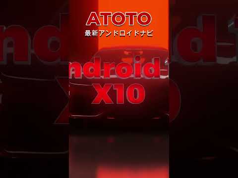 ATOTO X10 がATOTOから進化形として誕生。たっぷり解説します。ATOTO X10シリーズで、７インチ、９インチ、１０インチです。ATOTOZONEのサブブランドで販売中。