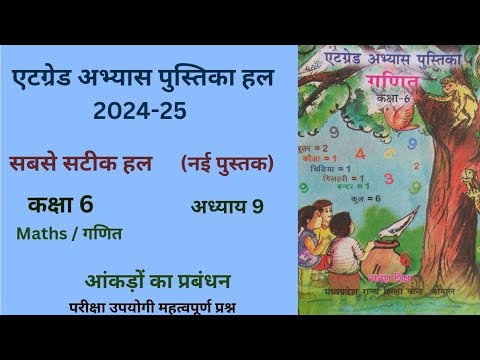 एटग्रेड अभ्यास पुस्तिका कक्षा 6 गणित अध्याय 9 नई  पुस्तक "आकड़ों का प्रबंधन" AtgradeAbhyas (2024-25)