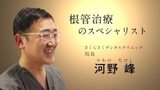 【The Doctors】Vol.32 さくらさくデンタルクリニック 院長 河野 峰