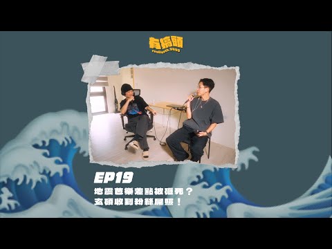 EP19｜地震芭樂差點被砸死？玄碩收到粉絲屌照！