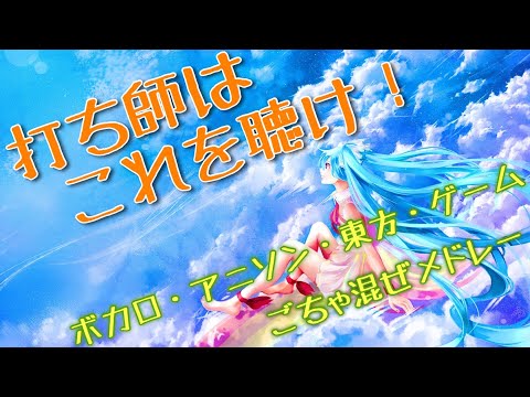 【作業妨害】１時間耐久打ち曲メドレー【１３７曲】