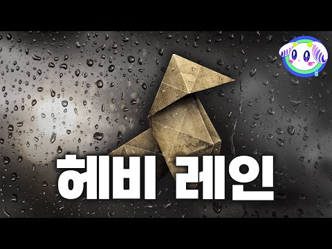 지독한 장마 속에서 펼쳐지는 심리 스릴러 고전 명작 헤비 레인 Heavy Rain